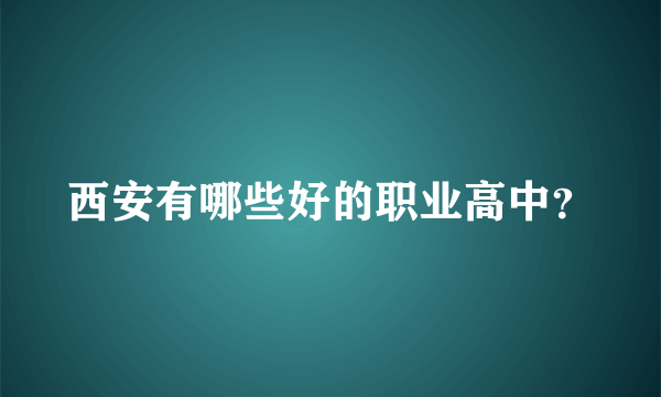 西安有哪些好的职业高中？