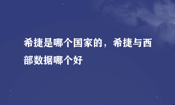 希捷是哪个国家的，希捷与西部数据哪个好