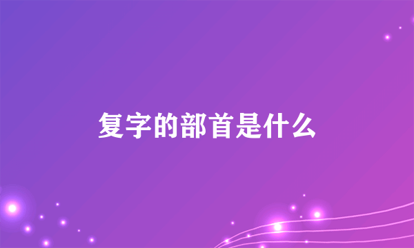 复字的部首是什么