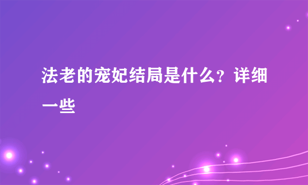 法老的宠妃结局是什么？详细一些