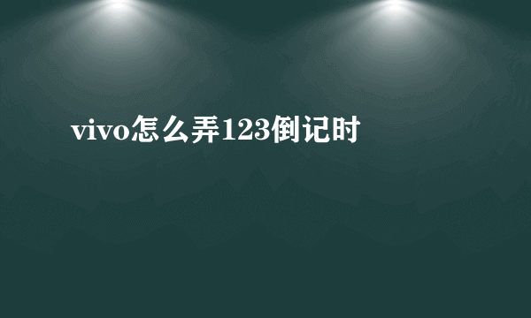 vivo怎么弄123倒记时