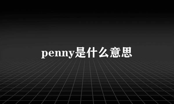 penny是什么意思