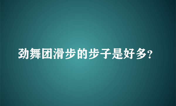 劲舞团滑步的步子是好多？