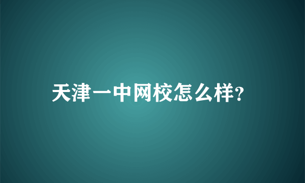 天津一中网校怎么样？