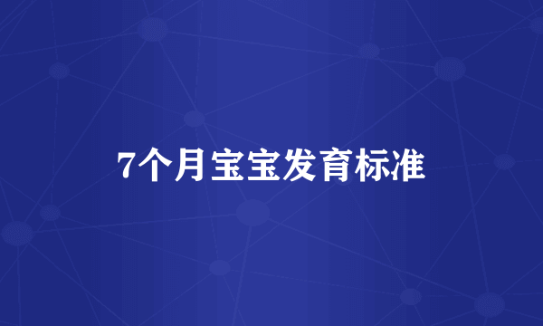 7个月宝宝发育标准