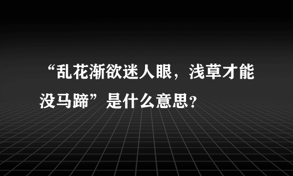 “乱花渐欲迷人眼，浅草才能没马蹄”是什么意思？