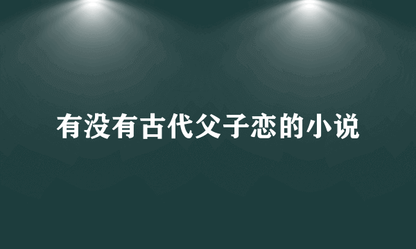 有没有古代父子恋的小说