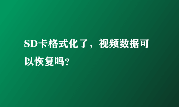 SD卡格式化了，视频数据可以恢复吗？