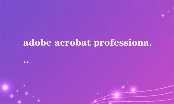 adobe acrobat professional 7.0 序列号 谁给一个