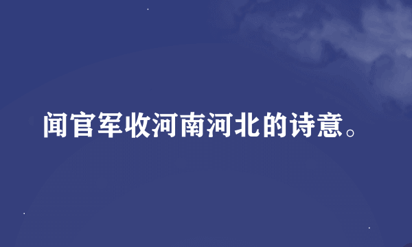 闻官军收河南河北的诗意。