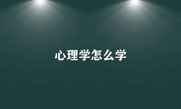 心理学怎么学