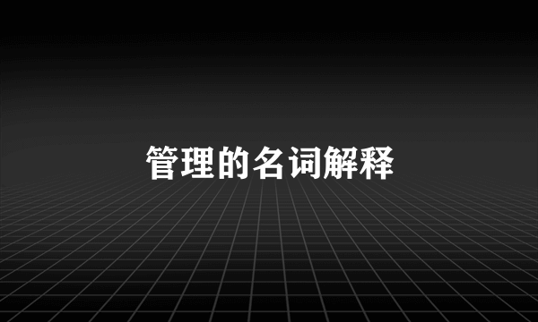 管理的名词解释