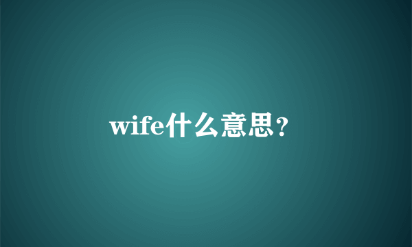 wife什么意思？