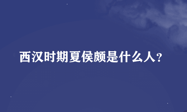 西汉时期夏侯颇是什么人？