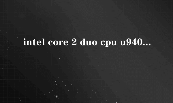 intel core 2 duo cpu u9400怎么样？