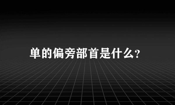 单的偏旁部首是什么？