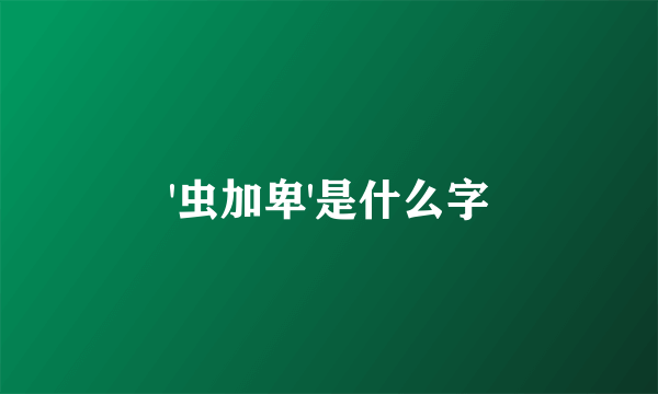 '虫加卑'是什么字