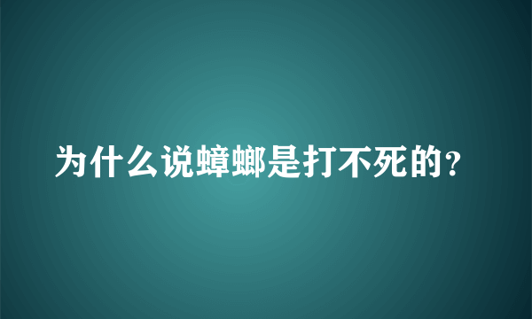 为什么说蟑螂是打不死的？