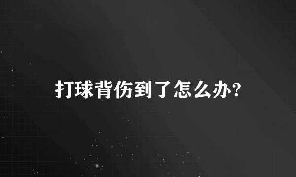 打球背伤到了怎么办?