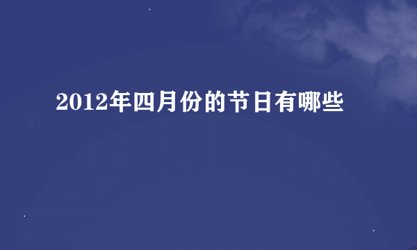 2012年四月份的节日有哪些