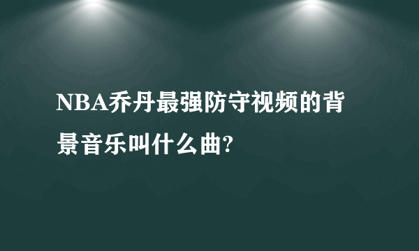 NBA乔丹最强防守视频的背景音乐叫什么曲?