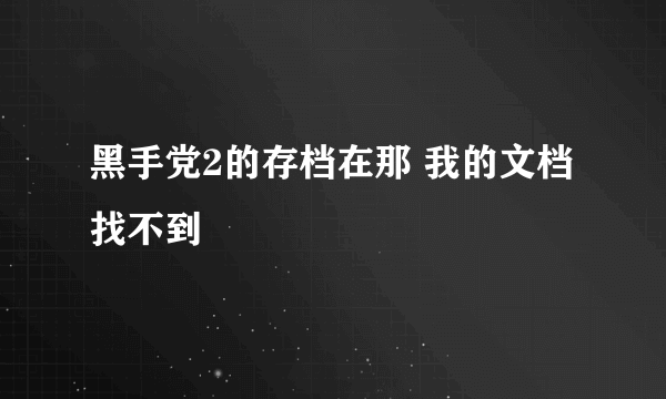 黑手党2的存档在那 我的文档找不到