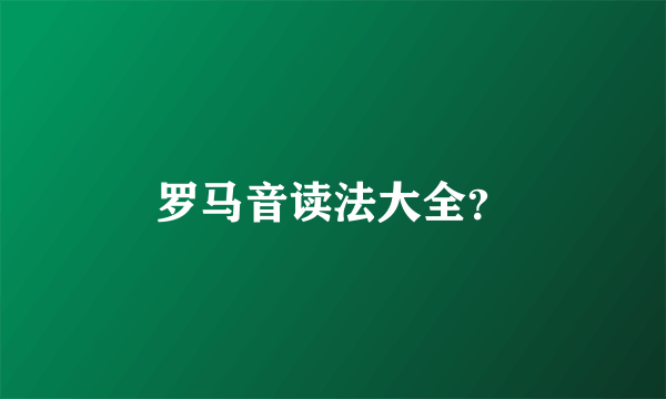 罗马音读法大全？