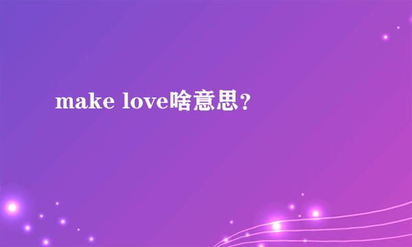 make love啥意思？