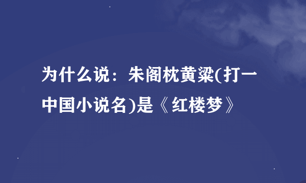 为什么说：朱阁枕黄粱(打一中国小说名)是《红楼梦》