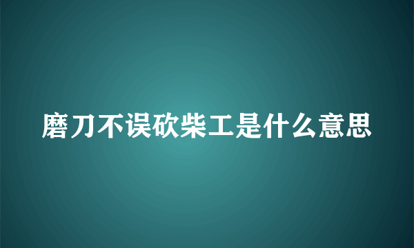 磨刀不误砍柴工是什么意思