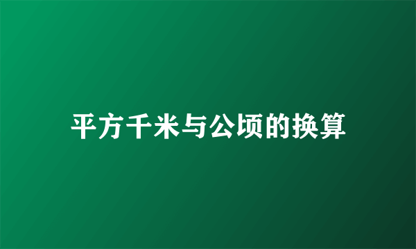 平方千米与公顷的换算