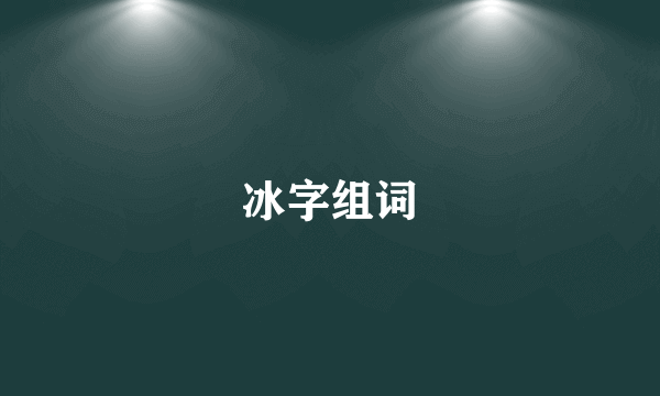 冰字组词