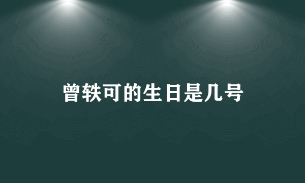 曾轶可的生日是几号