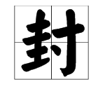 “封”字的偏旁部首是什么？