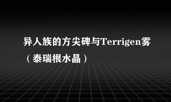 异人族的方尖碑与Terrigen雾（泰瑞根水晶）