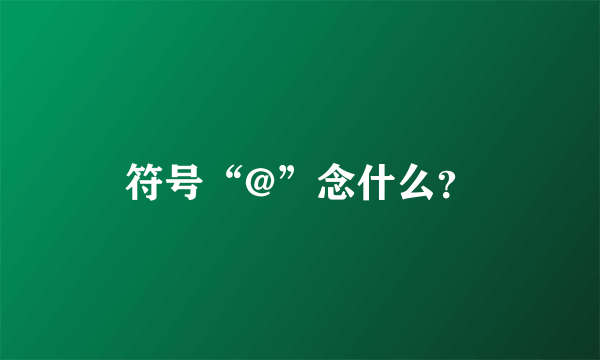 符号“@”念什么？