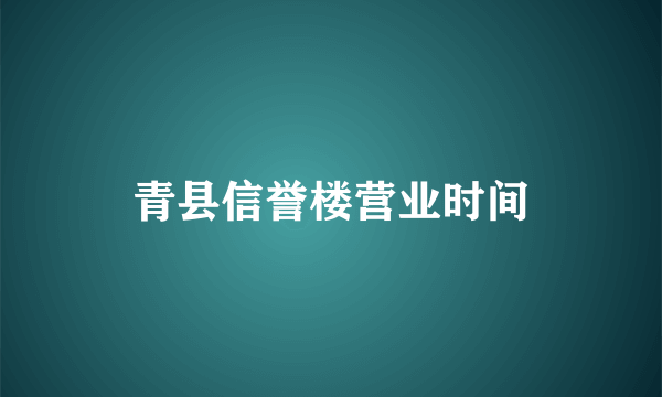 青县信誉楼营业时间