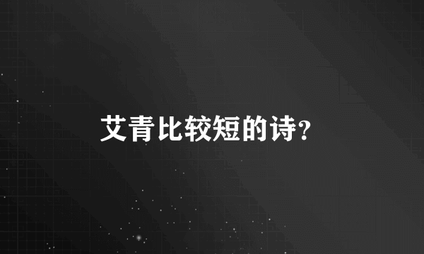 艾青比较短的诗？