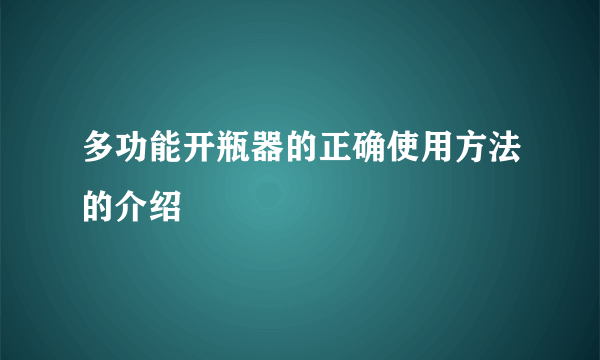 多功能开瓶器的正确使用方法的介绍