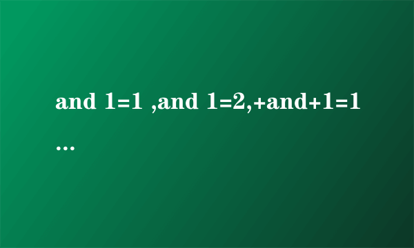 and 1=1 ,and 1=2,+and+1=1什么意思