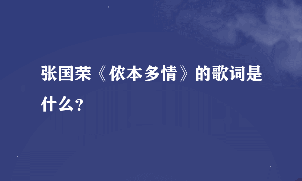 张国荣《侬本多情》的歌词是什么？