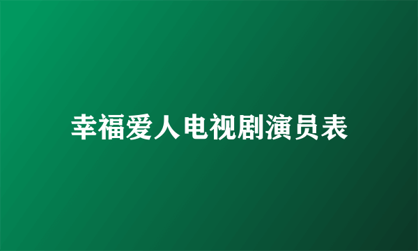 幸福爱人电视剧演员表