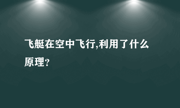 飞艇在空中飞行,利用了什么原理？