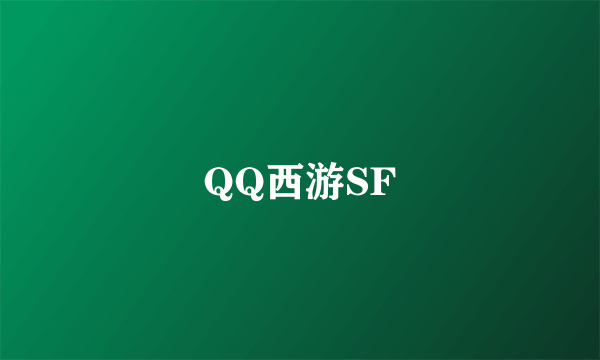 QQ西游SF