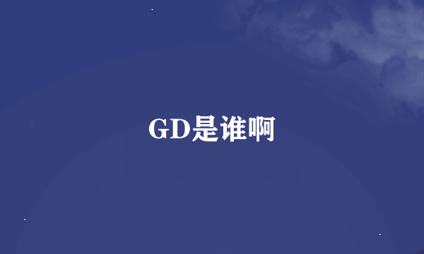 GD是谁啊