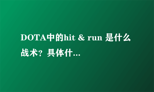 DOTA中的hit & run 是什么战术？具体什么意思？