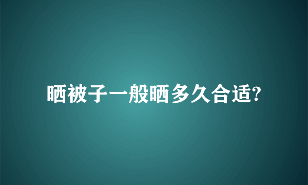 晒被子一般晒多久合适?