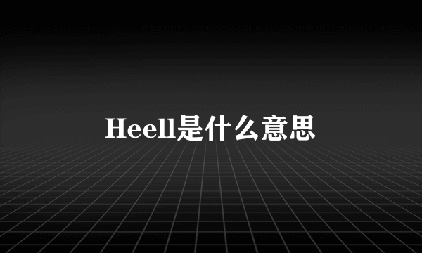 Heell是什么意思