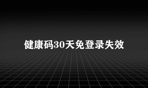 健康码30天免登录失效