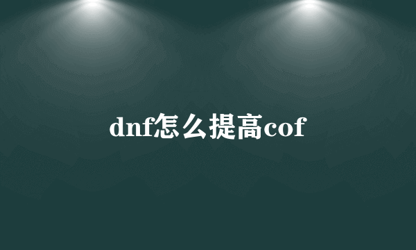 dnf怎么提高cof